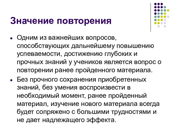 Значение повторения Одним из важнейших вопросов, способствующих дальнейшему повышению успеваемости, достижению глубоких и