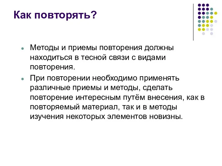 Как повторять? Методы и приемы повторения должны находиться в тесной