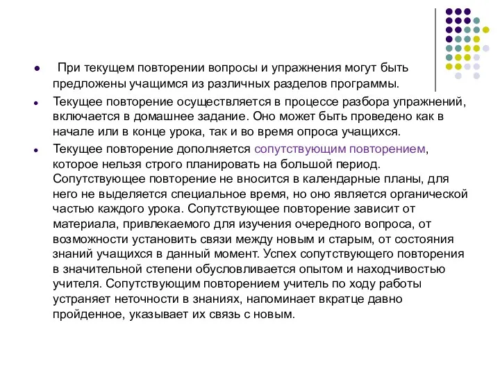 При текущем повторении вопросы и упражнения могут быть предложены учащимся из различных разделов