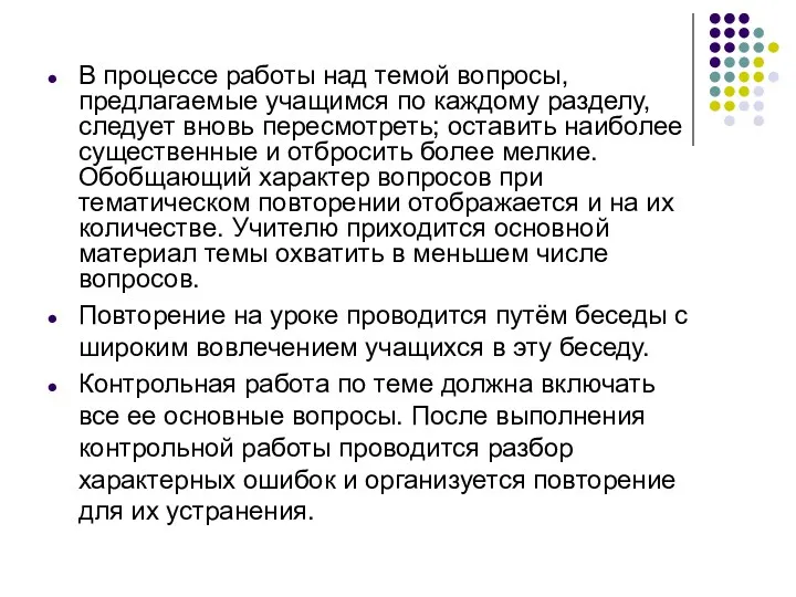 В процессе работы над темой вопросы, предлагаемые учащимся по каждому разделу, следует вновь