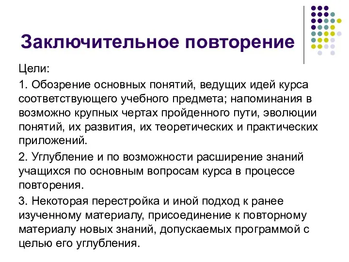 Заключительное повторение Цели: 1. Обозрение основных понятий, ведущих идей курса