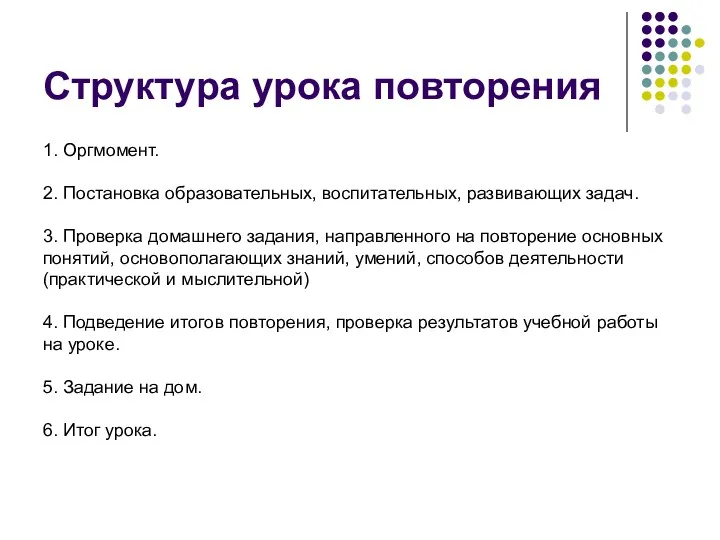 Структура урока повторения 1. Оргмомент. 2. Постановка образовательных, воспитательных, развивающих задач. 3. Проверка