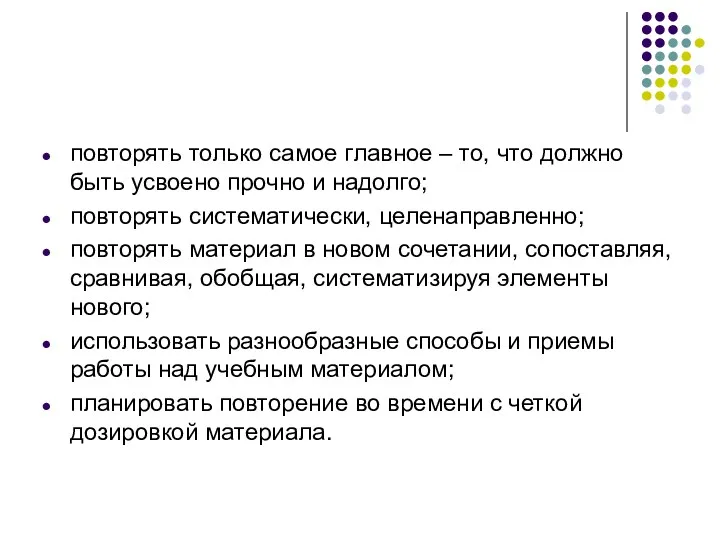 повторять только самое главное – то, что должно быть усвоено прочно и надолго;