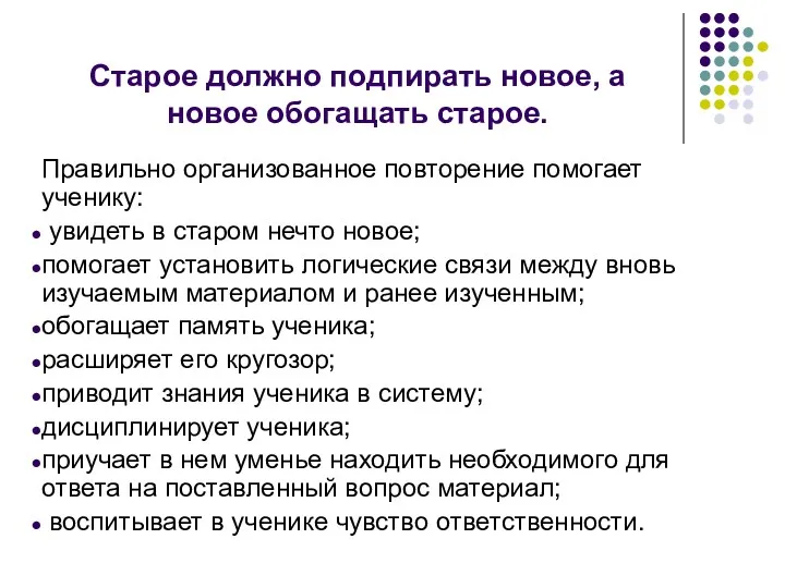 Старое должно подпирать новое, а новое обогащать старое. Правильно организованное повторение помогает ученику: