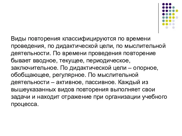 Виды повторения классифицируются по времени проведения, по дидактической цели, по мыслительной деятельности. По