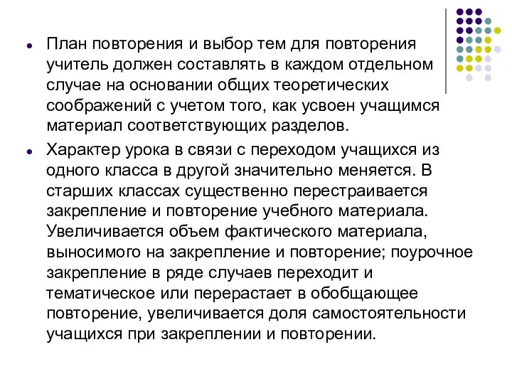 План повторения и выбор тем для повторения учитель должен составлять в каждом отдельном