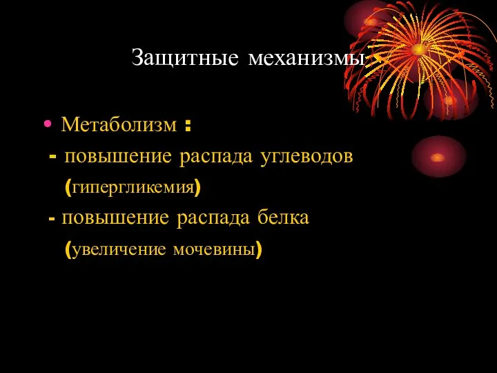 Защитные механизмы Метаболизм : - повышение распада углеводов (гипергликемия) - повышение распада белка (увеличение мочевины)