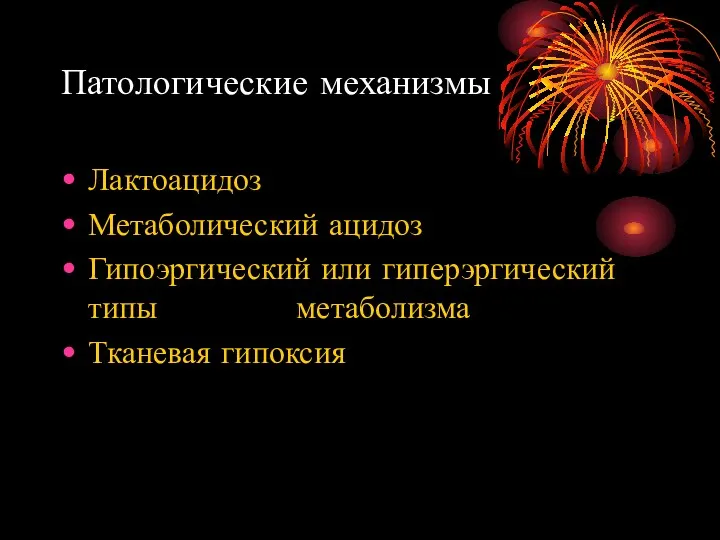 Патологические механизмы Лактоацидоз Метаболический ацидоз Гипоэргический или гиперэргический типы метаболизма Тканевая гипоксия