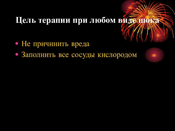 Цель терапии при любом виде шока Не причинить вреда Заполнить все сосуды кислородом