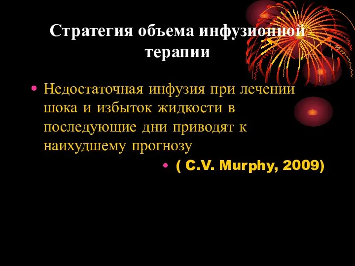 Стратегия объема инфузионной терапии Недостаточная инфузия при лечении шока и