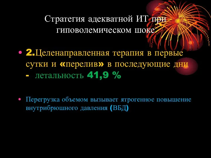 Стратегия адекватной ИТ при гиповолемическом шоке 2.Целенаправленная терапия в первые сутки и «перелив»