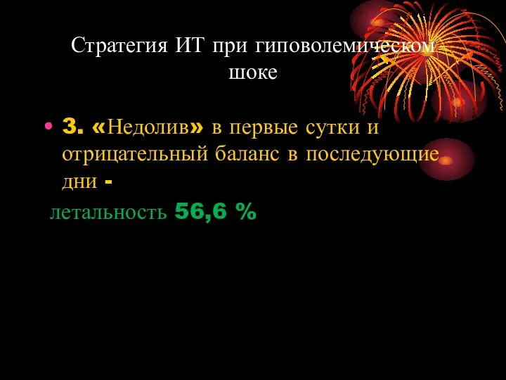 Стратегия ИТ при гиповолемическом шоке 3. «Недолив» в первые сутки и отрицательный баланс