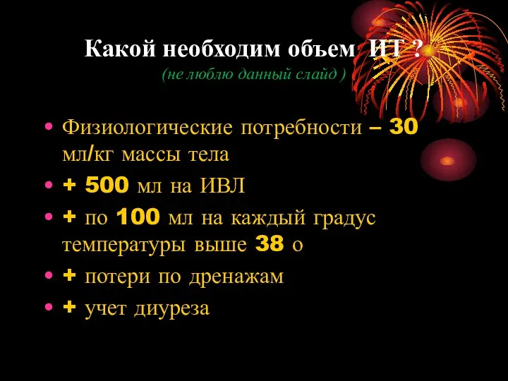 Какой необходим объем ИТ ? (не люблю данный слайд ) Физиологические потребности –