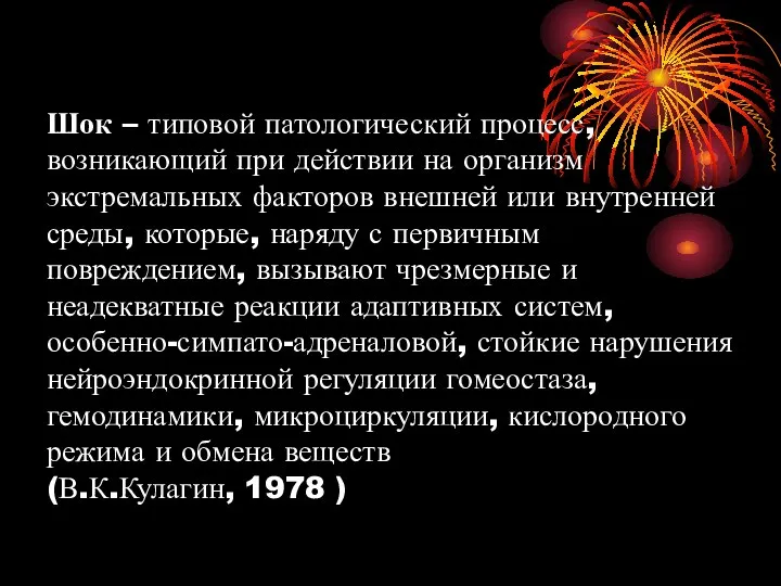 Шок – типовой патологический процесс, возникающий при действии на организм