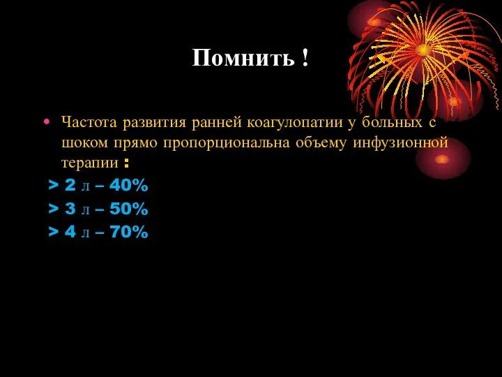 Помнить ! Частота развития ранней коагулопатии у больных с шоком прямо пропорциональна объему