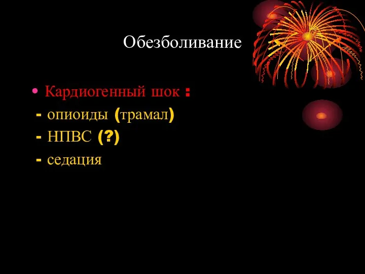 Обезболивание Кардиогенный шок : - опиоиды (трамал) - НПВС (?) - седация