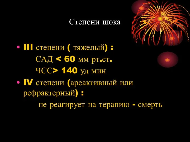 Степени шока III степени ( тяжелый) : САД ЧСС> 140