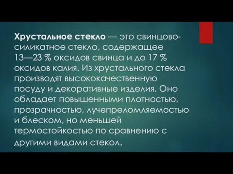 Хрустальное стекло — это свинцово-силикатное стекло, содержащее 13—23 % оксидов