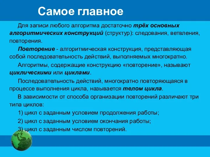 Самое главное Для записи любого алгоритма достаточно трёх основных алгоритмических