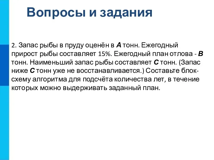 Вопросы и задания 2. Запас рыбы в пруду оценён в