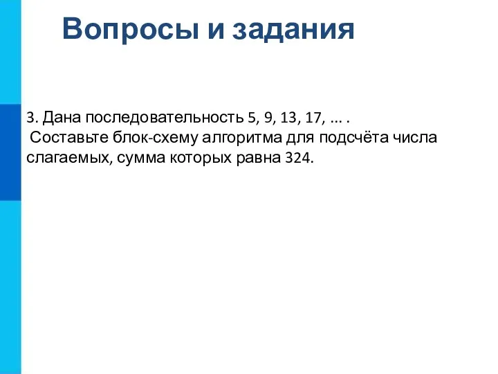 Вопросы и задания 3. Дана последовательность 5, 9, 13, 17,