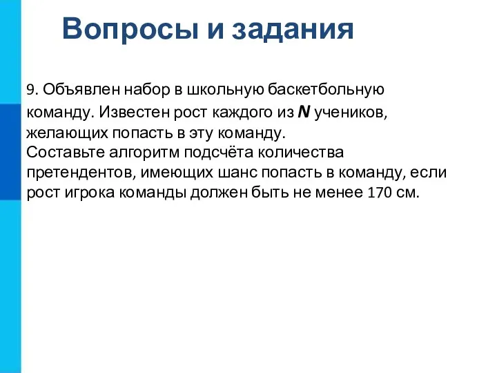 Вопросы и задания 9. Объявлен набор в школьную баскетбольную команду.