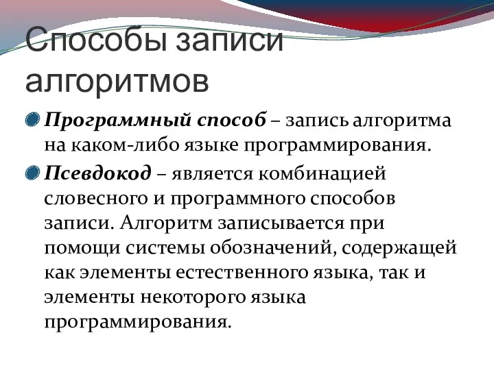 Способы записи алгоритмов Программный способ – запись алгоритма на каком-либо