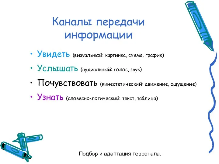 Подбор и адаптация персонала. Каналы передачи информации Увидеть (визуальный: картинка,