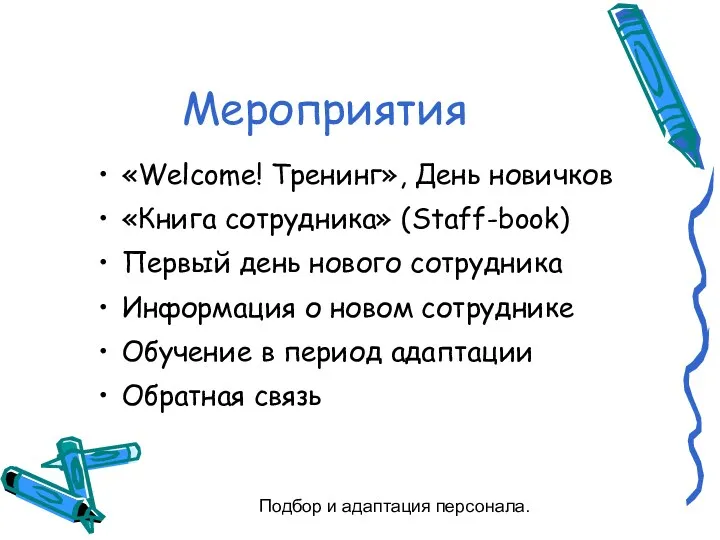 Подбор и адаптация персонала. Мероприятия «Welcome! Тренинг», День новичков «Книга