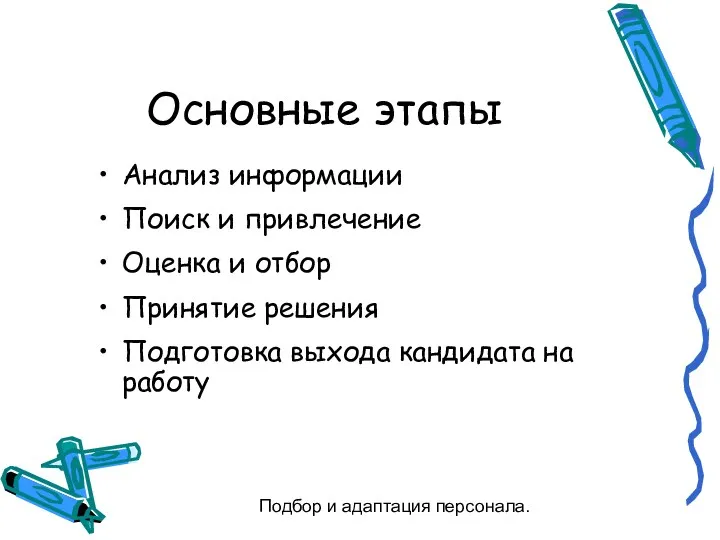 Подбор и адаптация персонала. Основные этапы Анализ информации Поиск и