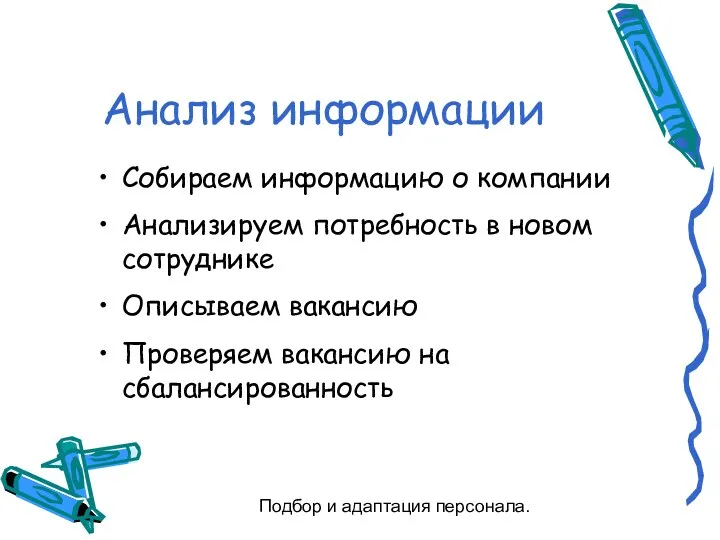 Подбор и адаптация персонала. Анализ информации Собираем информацию о компании