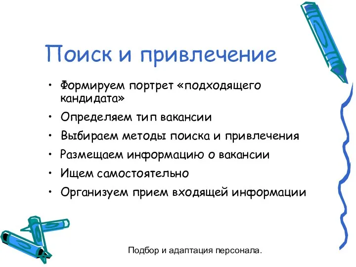 Подбор и адаптация персонала. Поиск и привлечение Формируем портрет «подходящего