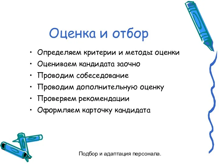 Подбор и адаптация персонала. Оценка и отбор Определяем критерии и