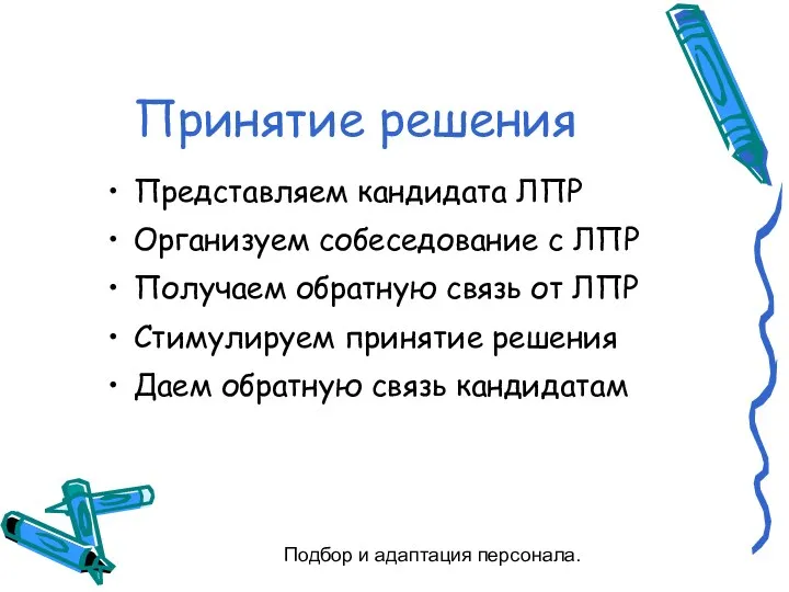 Подбор и адаптация персонала. Принятие решения Представляем кандидата ЛПР Организуем