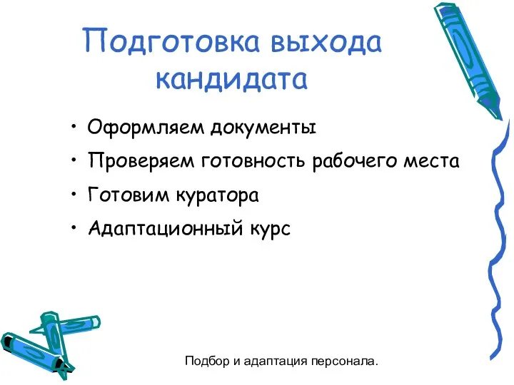 Подбор и адаптация персонала. Подготовка выхода кандидата Оформляем документы Проверяем