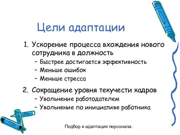 Подбор и адаптация персонала. Цели адаптации Ускорение процесса вхождения нового