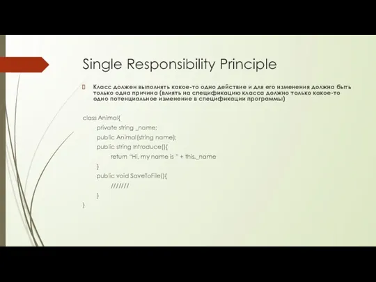 Single Responsibility Principle Класс должен выполнять какое-то одно действие и