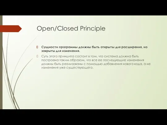 Open/Closed Principle Сущности программы должны быть открыты для расширения, но