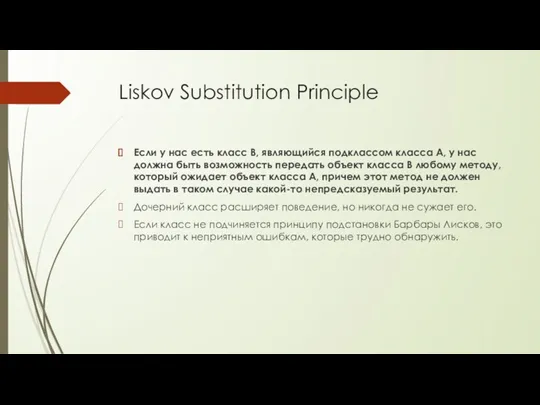 Liskov Substitution Principle Если у нас есть класс B, являющийся