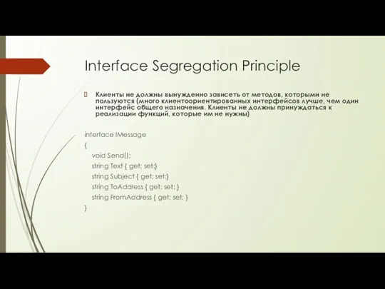 Interface Segregation Principle Клиенты не должны вынужденно зависеть от методов,