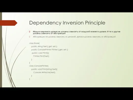Dependency Inversion Principle Модули верхнего уровня не должны зависеть от