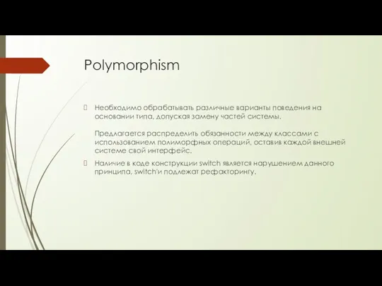Polymorphism Необходимо обрабатывать различные варианты поведения на основании типа, допуская