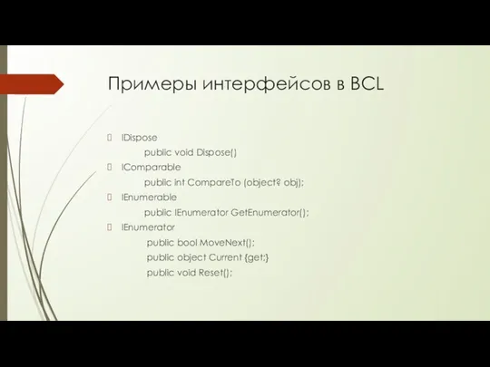 Примеры интерфейсов в BCL IDispose public void Dispose() IComparable public