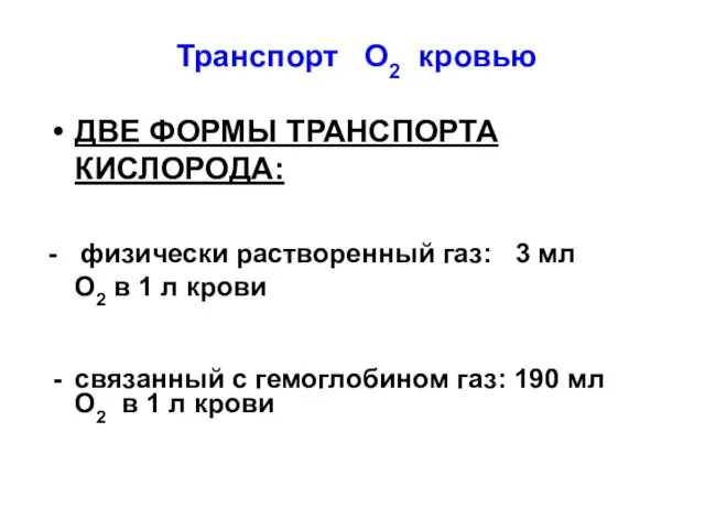 Транспорт О2 кровью ДВЕ ФОРМЫ ТРАНСПОРТА КИСЛОРОДА: - физически растворенный