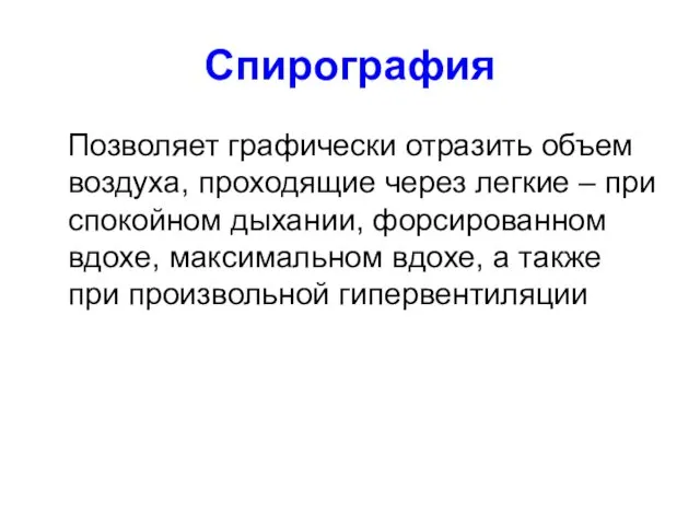 Спирография Позволяет графически отразить объем воздуха, проходящие через легкие –