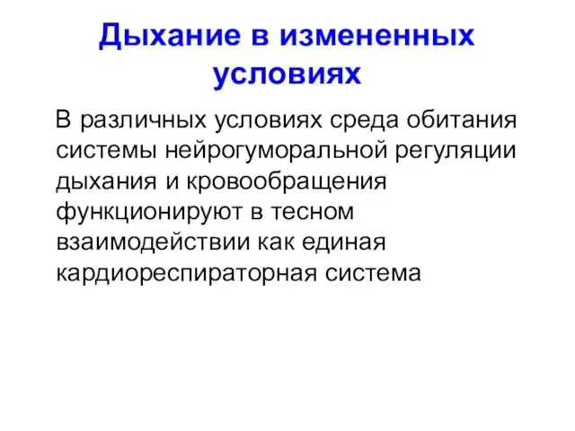 Дыхание в измененных условиях В различных условиях среда обитания системы