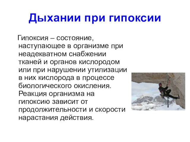 Дыхании при гипоксии Гипоксия – состояние, наступающее в организме при