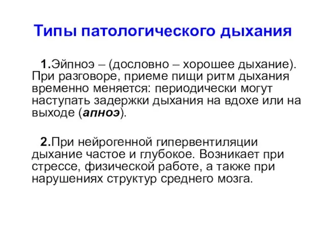 Типы патологического дыхания 1.Эйпноэ – (дословно – хорошее дыхание). При