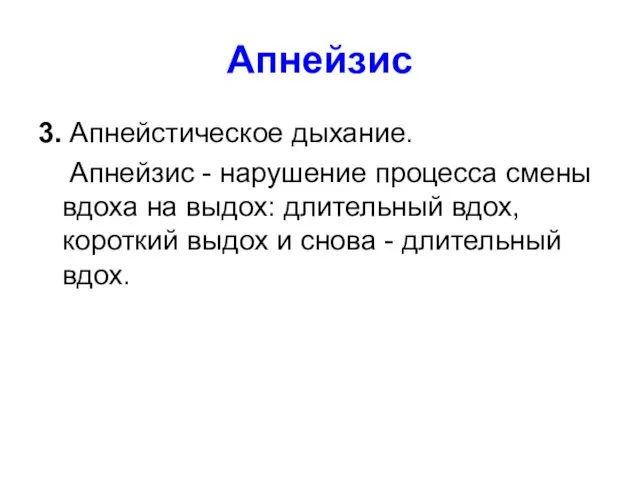 Апнейзис 3. Апнейстическое дыхание. Апнейзис - нарушение процесса смены вдоха