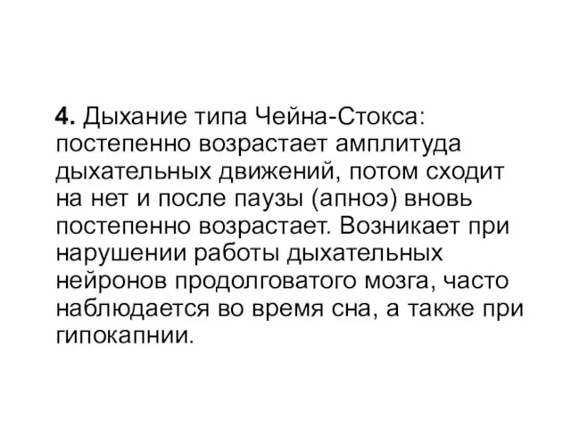 4. Дыхание типа Чейна-Стокса: постепенно возрастает амплитуда дыхательных движений, потом